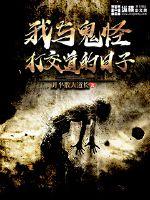 《我与鬼怪打交道的日子》全集下载