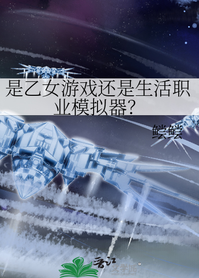 《是乙女游戏还是生活职业模拟器?》全集下载 《是乙女游戏还是生活职业模拟器?》全集下载