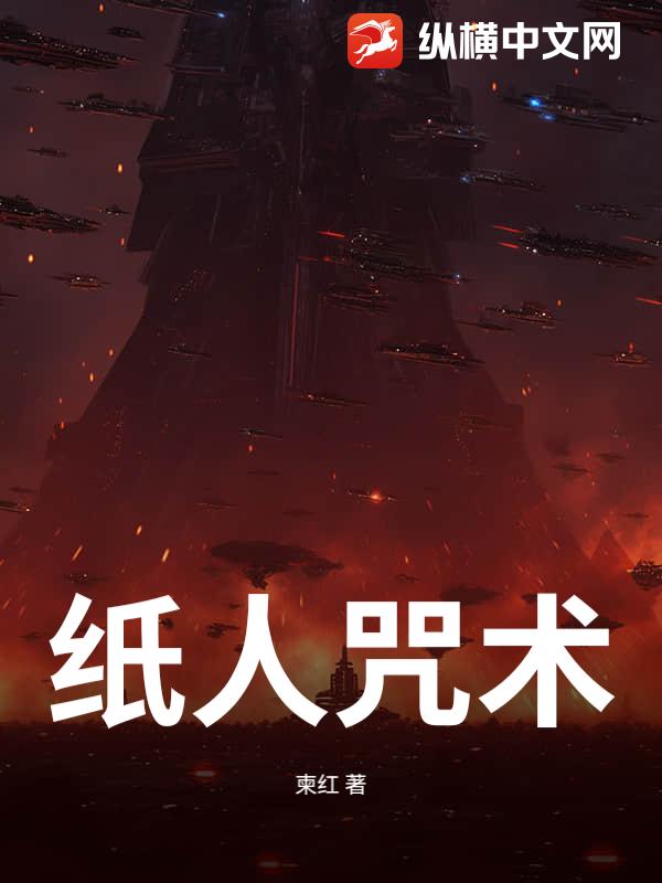 《纸人咒术》全集下载 《纸人咒术》全集下载
