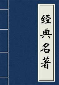 《水浒后传》全集下载