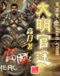 《大明官途》全集下载 《大明官途》全集下载