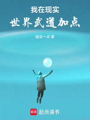 《我在现实世界武道加点》全集下载 《我在现实世界武道加点》全集下载
