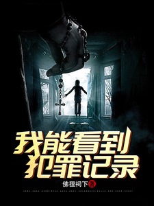 《刑侦:我能看到犯罪记录》全集下载 《刑侦:我能看到犯罪记录》全集下载