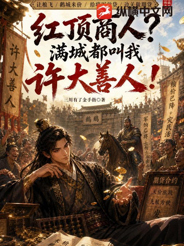 《红顶商人?满城都叫我许大善人!》全集下载 《红顶商人?满城都叫我许大善人!》全集下载