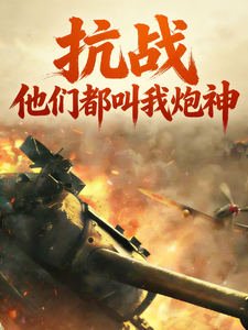 《抗战,他们都叫我炮神》全集下载 《抗战,他们都叫我炮神》全集下载