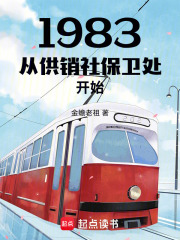 《1983从供销社保卫处开始》全集下载 《1983从供销社保卫处开始》全集下载