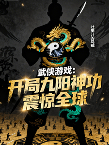 《武侠游戏,开局九阳神功震惊全球》全集下载 《武侠游戏,开局九阳神功震惊全球》全集下载