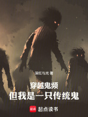 《穿越鬼频,但我是一只传统鬼》全集下载 《穿越鬼频,但我是一只传统鬼》全集下载