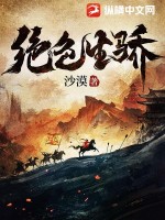 《绝色生骄》全集下载 《绝色生骄》全集下载