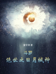 《斗罗:绝世之日月械神》全集下载 《斗罗:绝世之日月械神》全集下载