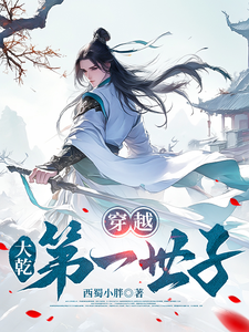 《穿越，大乾第一世子》全集下载