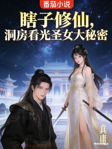 《瞎子修仙,洞房看光圣女大秘密》全集下载 《瞎子修仙,洞房看光圣女大秘密》全集下载