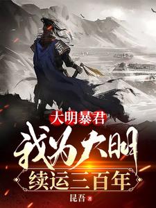 《大明暴君，我为大明续运三百年》全集下载