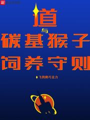 《道与碳基猴子饲养守则》全集下载