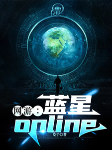 《网游:蓝星online》全集下载 《网游:蓝星online》全集下载