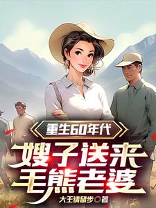 《重生60年代,嫂子送来毛熊老婆》全集下载 《重生60年代,嫂子送来毛熊老婆》全集下载