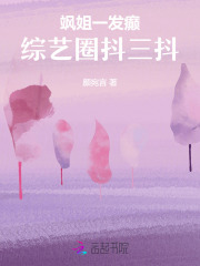 《飒姐一发癫，综艺圈抖三抖》全集下载