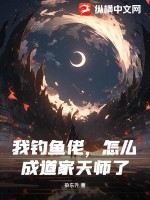 《我钓鱼佬,怎么成道家天师了》全集下载 《我钓鱼佬,怎么成道家天师了》全集下载