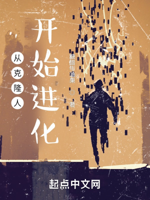 《从克隆人开始进化》全集下载 《从克隆人开始进化》全集下载
