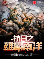 《抗日之雄霸南洋》全集下载