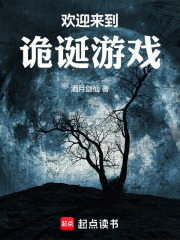《欢迎来到诡诞游戏》全集下载 《欢迎来到诡诞游戏》全集下载