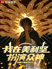 《我在美利坚扮演众神》全集下载 《我在美利坚扮演众神》全集下载