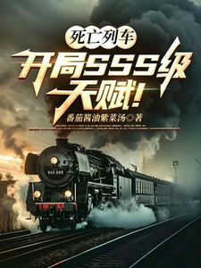 《死亡列车：开局SSS级天赋！》全集下载