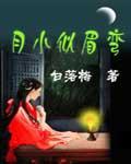 《月小似眉弯》全集下载 《月小似眉弯》全集下载