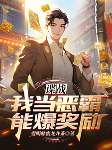 《谍战:我当恶霸能爆奖励!》全集下载 《谍战:我当恶霸能爆奖励!》全集下载
