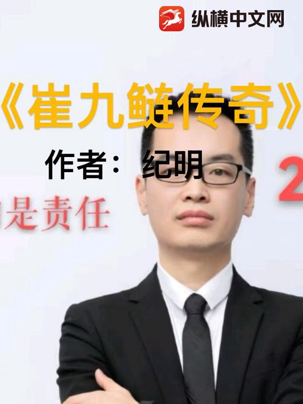 《崔九鲢传奇》全集下载 《崔九鲢传奇》全集下载