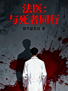 《法医:与死者同行》全集下载 《法医:与死者同行》全集下载
