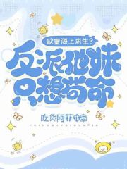 《欧皇海上求生？反派他妹只想苟命》全集下载
