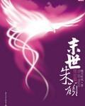 《末世朱颜》全集下载 《末世朱颜》全集下载