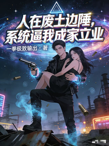 《人在废土边陲，系统逼我成家立业》全集下载