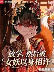 《放学，然后被女妖以身相许》全集下载