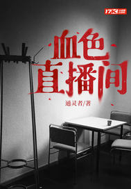 《血色直播间》全集下载 《血色直播间》全集下载