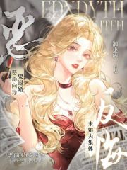 《恶毒向导要退婚，未婚夫集体反悔》全集下载