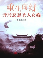 《重生商纣，开局怒怼圣人女娲》全集下载