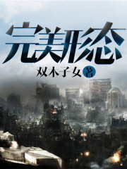 《完美形态》全集下载 《完美形态》全集下载