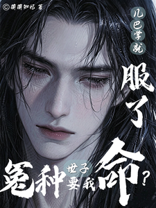 《冤种世子要我命？几巴掌就服了》全集下载