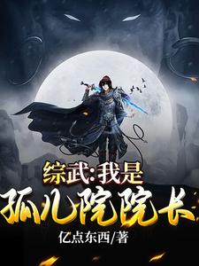 《综武:我是孤儿院院长》全集下载 《综武:我是孤儿院院长》全集下载