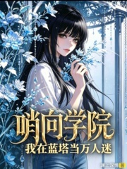 《哨向学院:我在蓝塔当万人迷》全集下载 《哨向学院:我在蓝塔当万人迷》全集下载