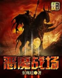 《恶魔战场》全集下载 《恶魔战场》全集下载