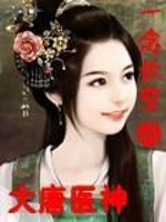 《大唐医神》全集下载 《大唐医神》全集下载