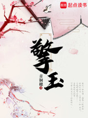 《擎玉》全集下载 《擎玉》全集下载