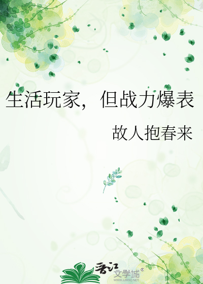 《生活玩家，但战力爆表》全集下载