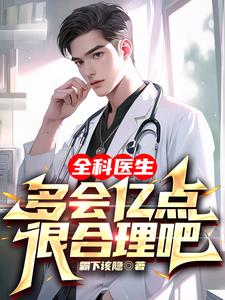 《全科医生多会亿点很合理吧》全集下载 《全科医生多会亿点很合理吧》全集下载