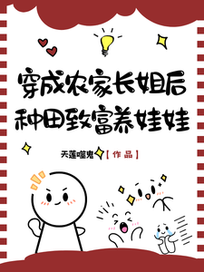 《穿成农家长姐后，种田致富养娃娃》全集下载