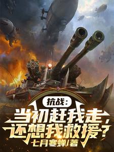 《抗战:当初赶我走,还想我救援?》全集下载 《抗战:当初赶我走,还想我救援?》全集下载