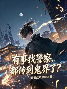 《有事找警察，都传到鬼界了？》全集下载